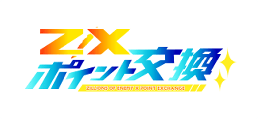 Z/Xポイント ｜ Z/X -Zillions of enemy X- ブロッコリー 