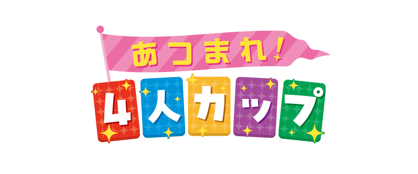 あつまれ!4人カップ