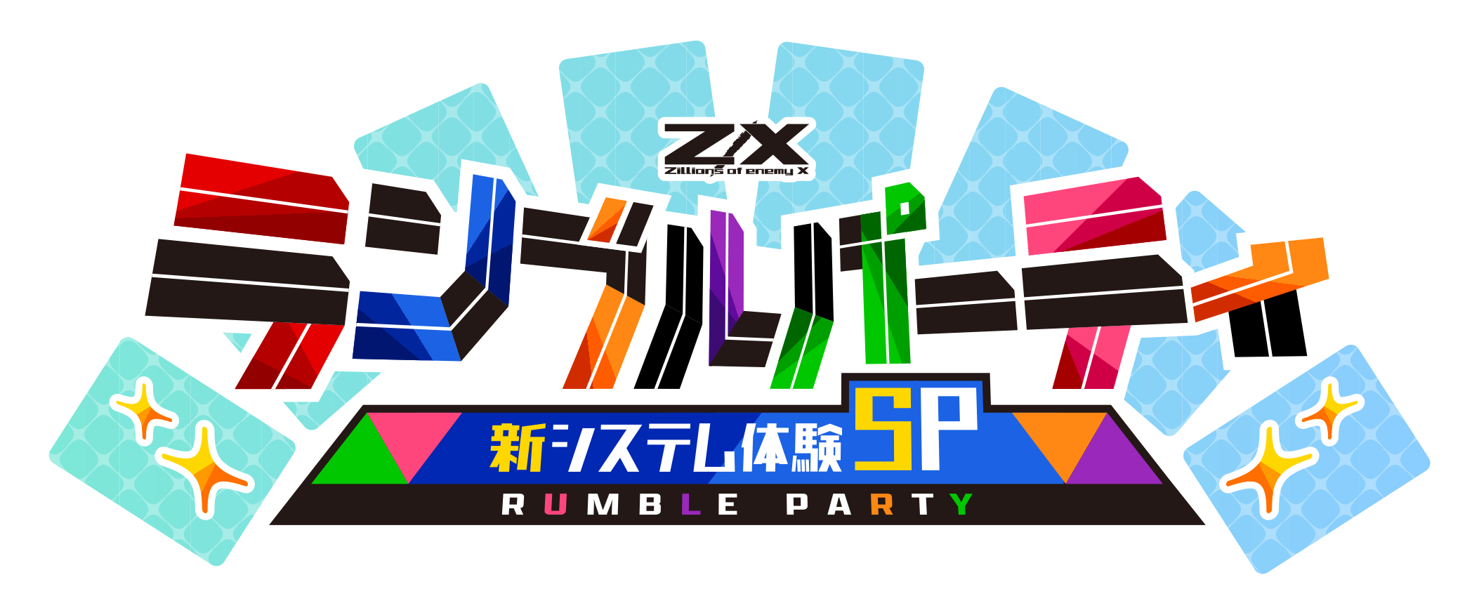 ランブルパーティ 新システム体験SPロゴ