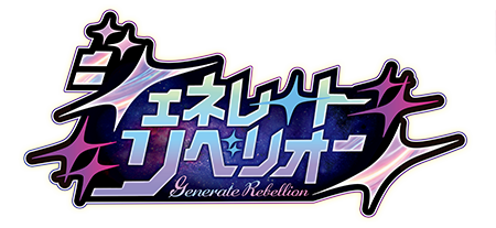 ジェネレート リベリオン