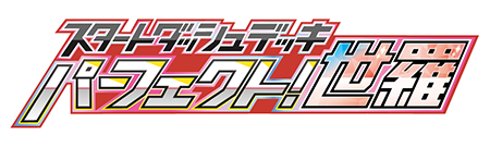 パーフェクト!世羅