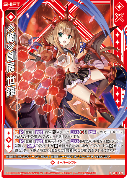 ≪楯≫創展 世羅