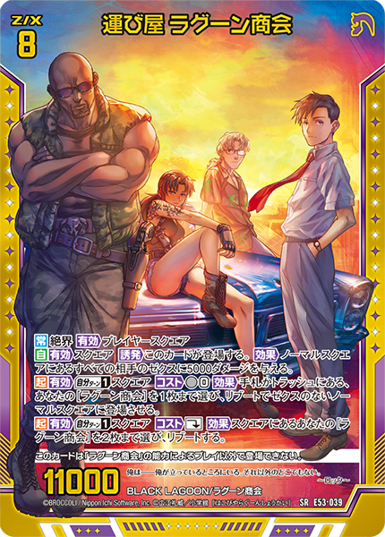 運び屋 ラグーン商会