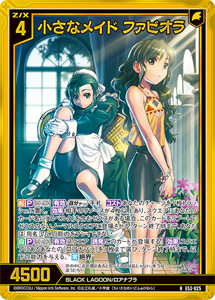 小さなメイド ファビオラ