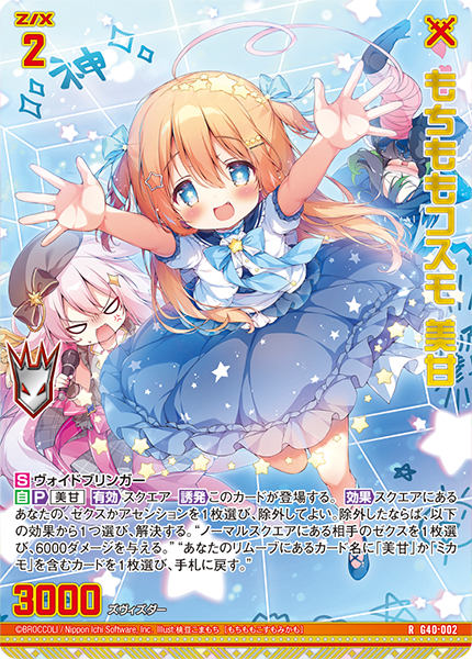 もちももコスモ 美甘(ホロ)