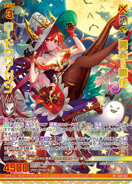 勇赤§開化 ロードクリムゾン