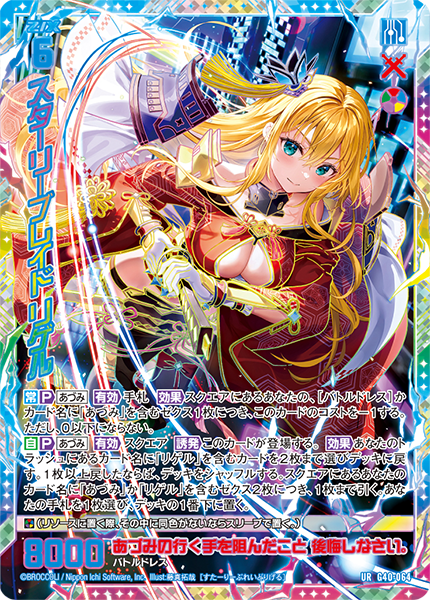 スターリーブレイド リゲル