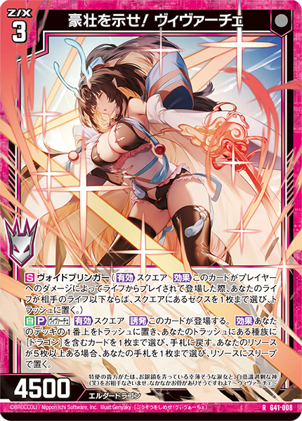 豪壮を示せ! ヴィヴァーチェ