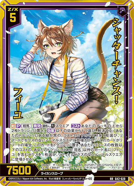 シャッターチャンス! フィーユ