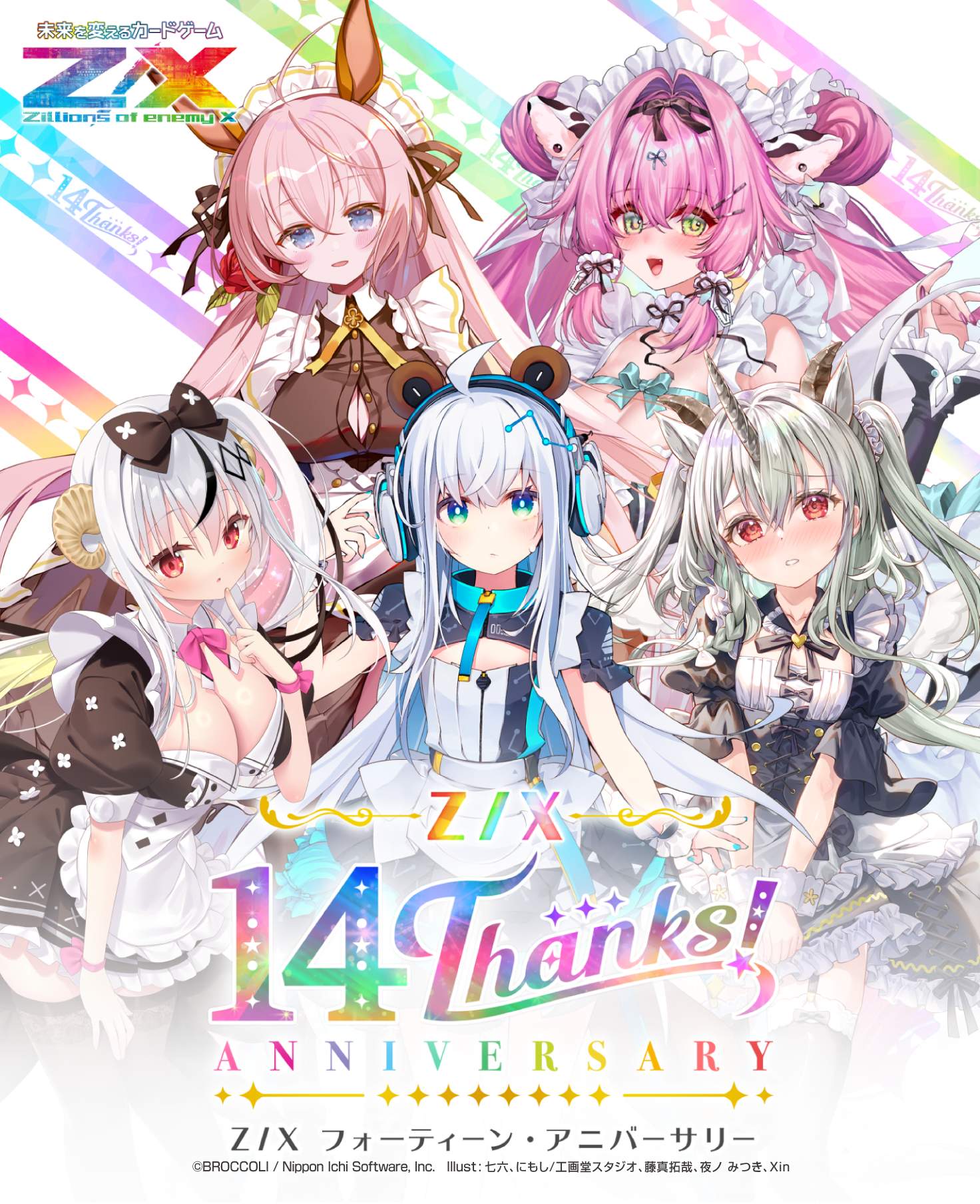 フォーティーン・アニバーサリー