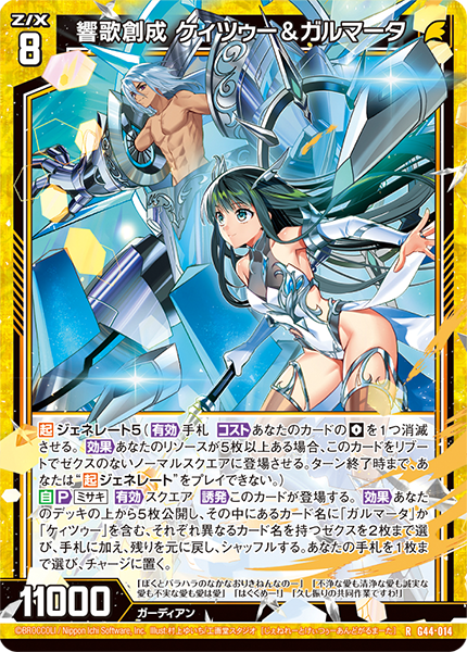 響歌創成 ケィツゥー&ガルマータ