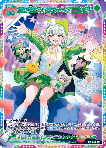 ちびゼク☆カワイイパニック!