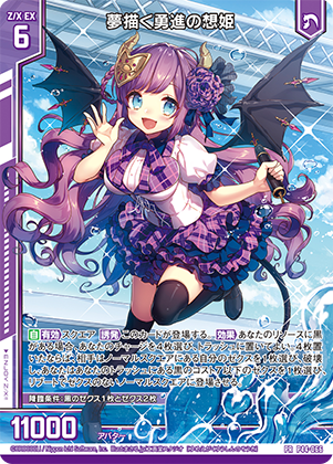 夢描く勇進の想姫