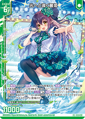 光へと導く麗姫