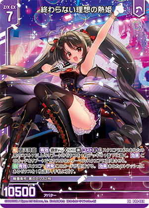 終わらない理想の熱姫