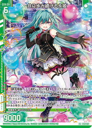 共に歩み続ける永姫