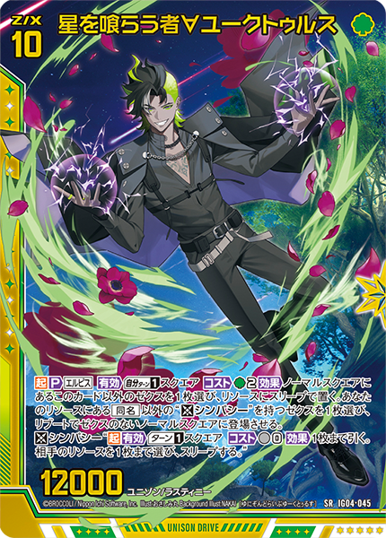 星を喰らう者∀ユークトゥルス