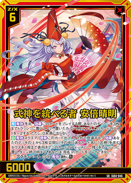 式神を統べる者 安倍晴明