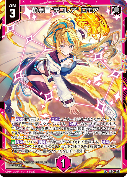 静点星“デコレア” ロモア