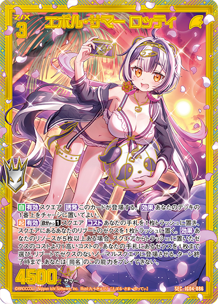 エボル・サマー ロッティ