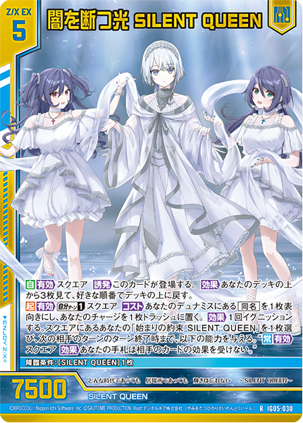 闇を断つ光 SILENT QUEEN