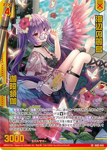 海辺の麗鳥 迦陵頻伽