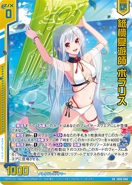 紙機夏遊師 ポラリス