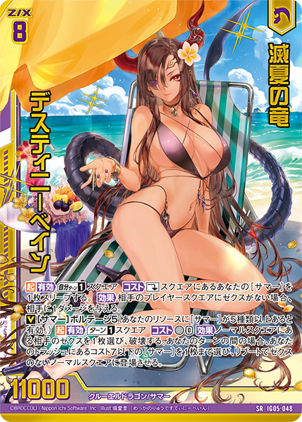 滅夏の竜 デスティニーベイン