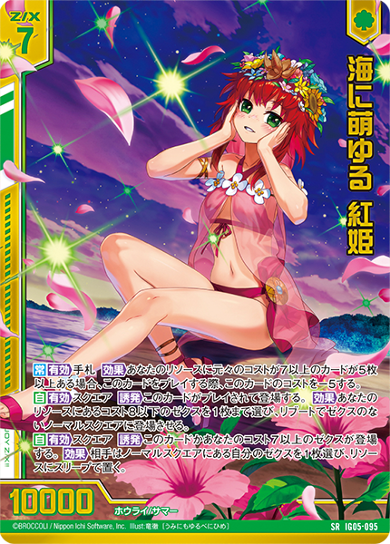 海に萌ゆる 紅姫g