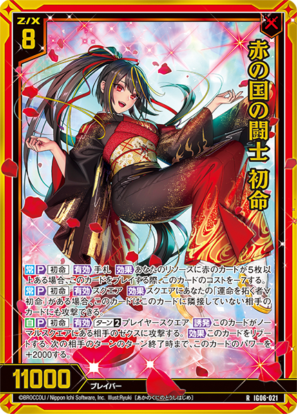 赤の国の闘士 初命