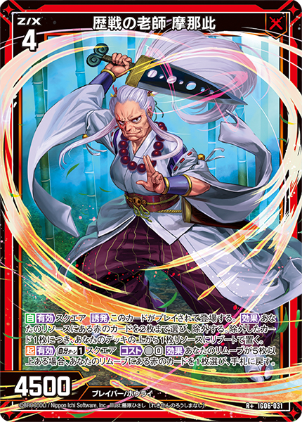 歴戦の老師 摩那此