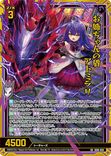 お姉ちゃんの盾 アドミラリ