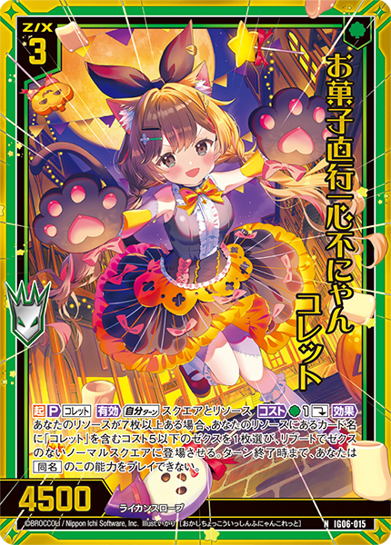 お菓子直行一心不にゃん コレット