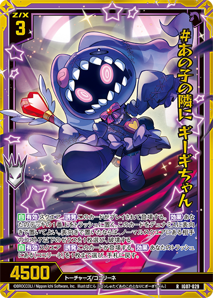 #あの子の隣に ギーギちゃん