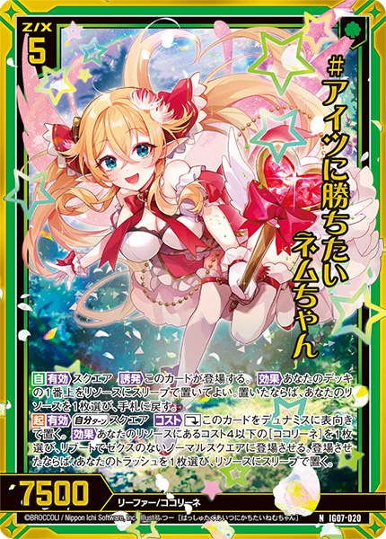 #アイツに勝ちたい ネムちゃん