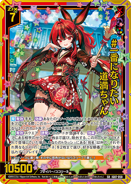 #一番になりたい 道満ちゃん