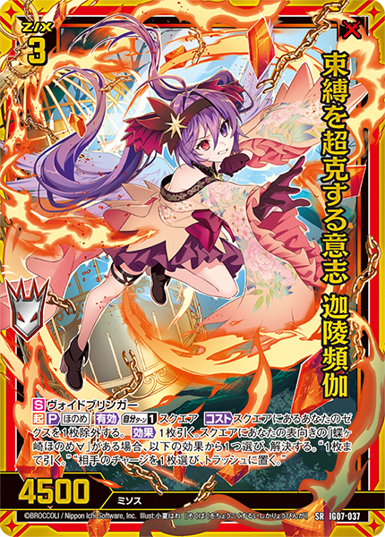 束縛を超克する意志 迦陵頻伽