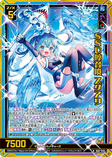 SSD鮫召喚 スクアリ