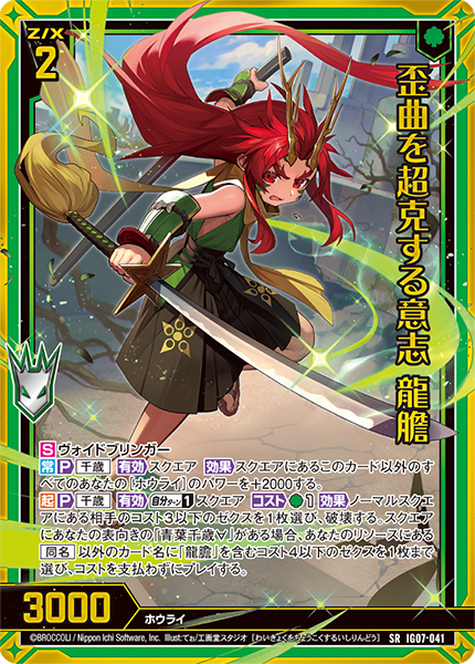 歪曲を超克する意志 龍膽