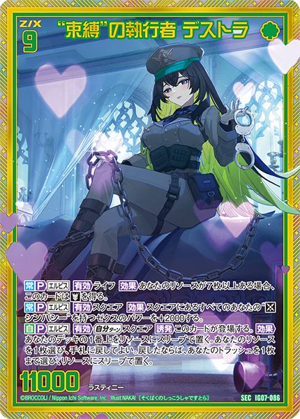 “束縛”の執行者 デストラ