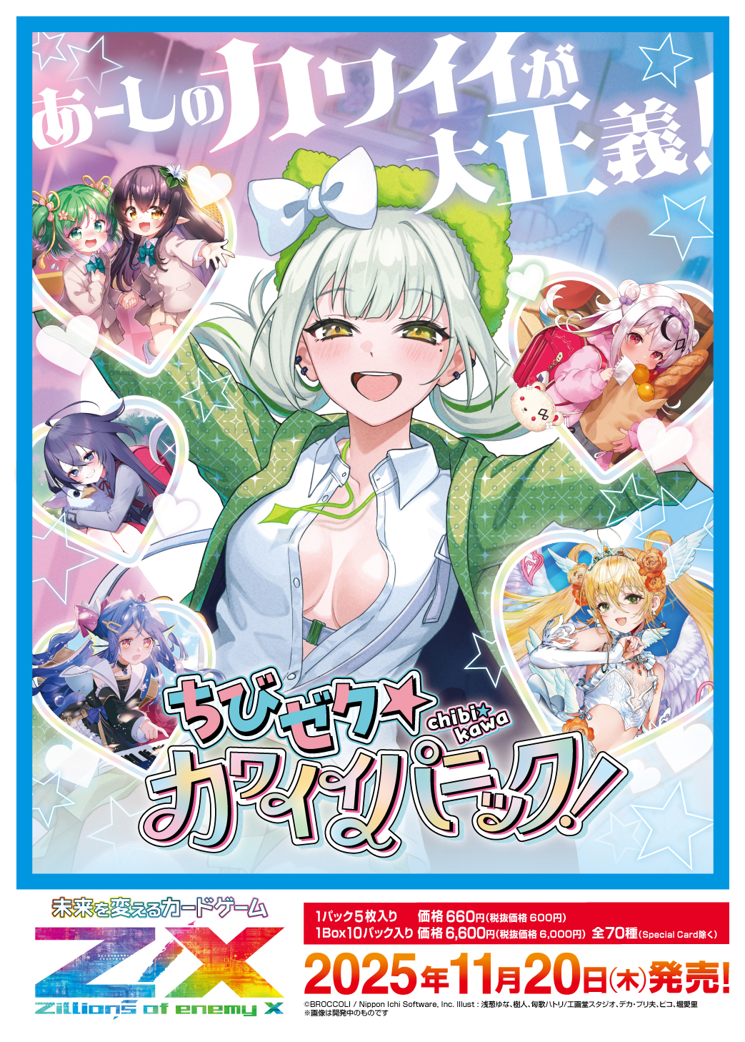 ちびゼク☆カワイイパニック!