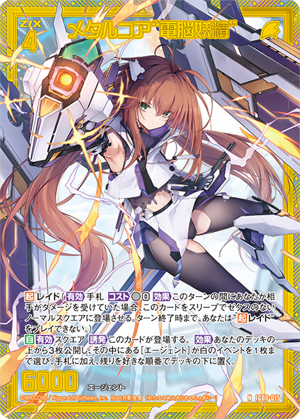 メタルコア“電脳妖精”