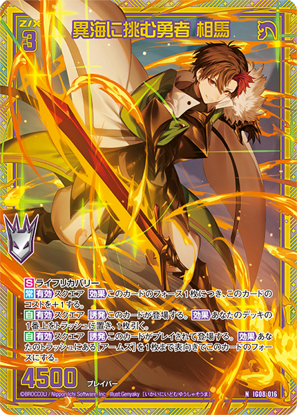 異海に挑む勇者 相馬