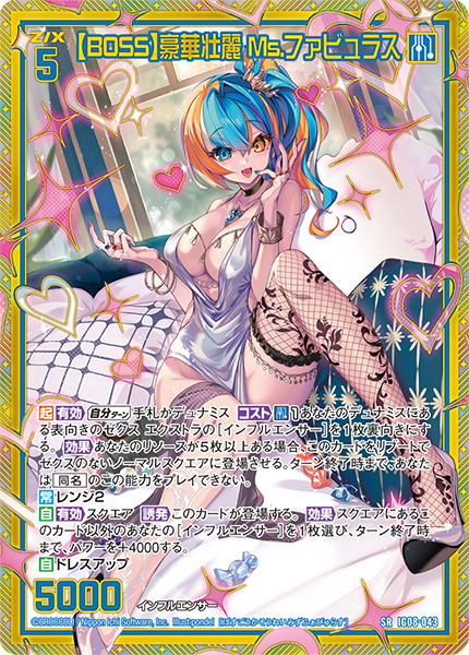 【BOSS】豪華壮麗 Ms.ファビュラス