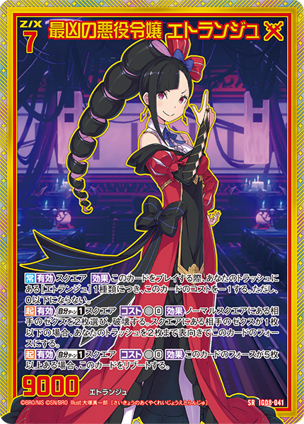 最凶の悪役令嬢 エトランジュ