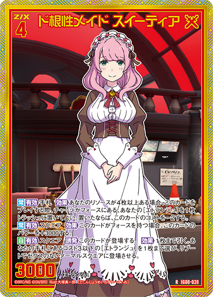 ド根性メイド スイーティア