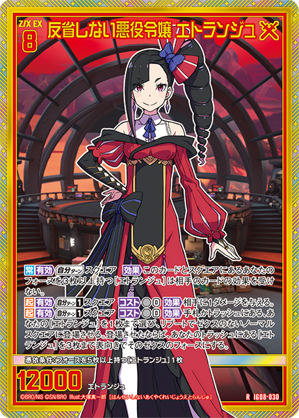 反省しない悪役令嬢 エトランジュ