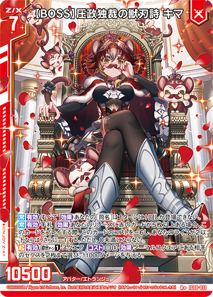 【BOSS】圧政独裁の獣刃詩 キマ