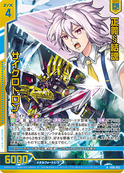 正義§結魂 サイクロトロン