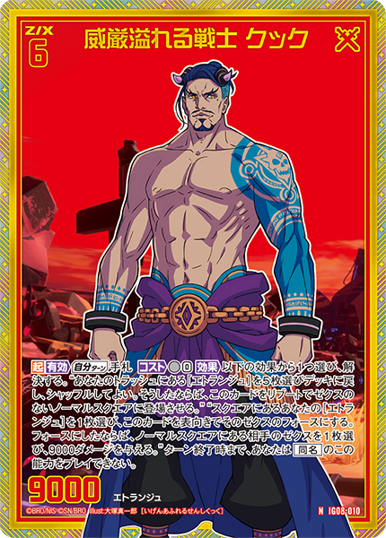 威厳溢れる戦士 クック